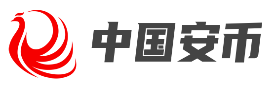 中国安币